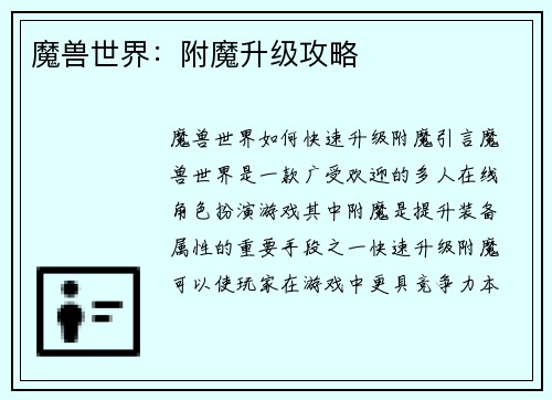 魔兽世界：附魔升级攻略