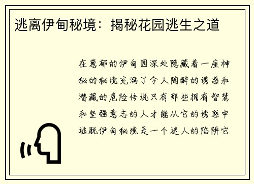 逃离伊甸秘境：揭秘花园逃生之道