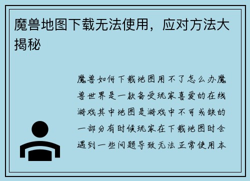 魔兽地图下载无法使用，应对方法大揭秘