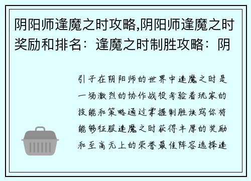 阴阳师逢魔之时攻略,阴阳师逢魔之时奖励和排名：逢魔之时制胜攻略：阴阳师实战指南