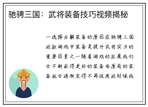 驰骋三国：武将装备技巧视频揭秘