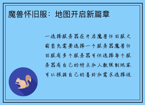 魔兽怀旧服：地图开启新篇章