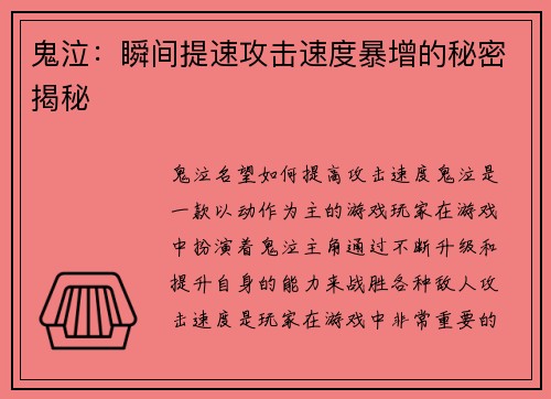 鬼泣：瞬间提速攻击速度暴增的秘密揭秘