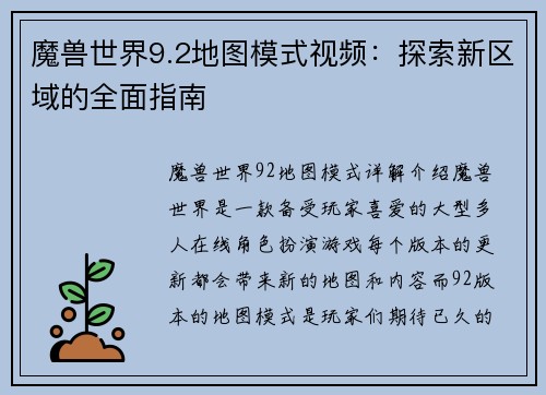 魔兽世界9.2地图模式视频：探索新区域的全面指南