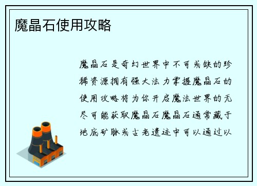 魔晶石使用攻略