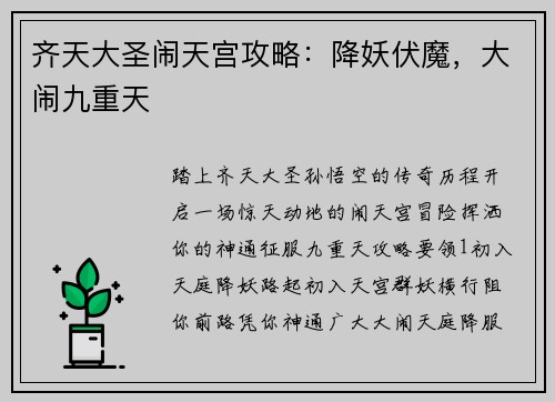 齐天大圣闹天宫攻略：降妖伏魔，大闹九重天