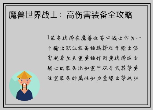 魔兽世界战士：高伤害装备全攻略