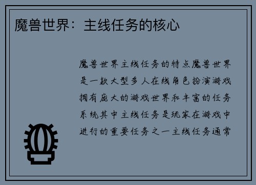 魔兽世界：主线任务的核心