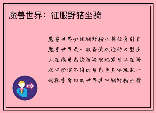 魔兽世界：征服野猪坐骑