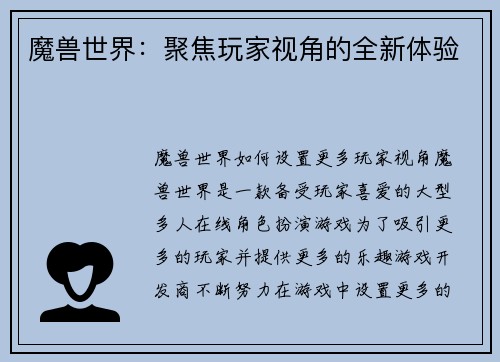 魔兽世界：聚焦玩家视角的全新体验