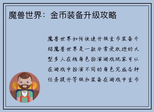 魔兽世界：金币装备升级攻略