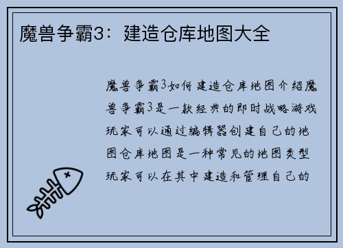 魔兽争霸3：建造仓库地图大全