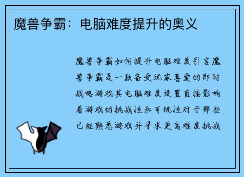 魔兽争霸：电脑难度提升的奥义