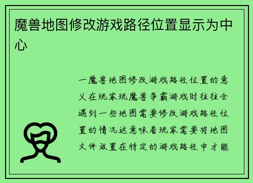 魔兽地图修改游戏路径位置显示为中心