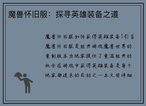 魔兽怀旧服：探寻英雄装备之道