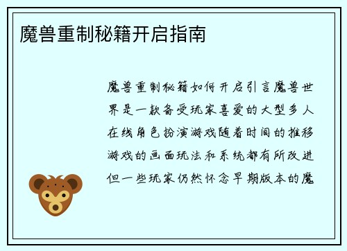 魔兽重制秘籍开启指南