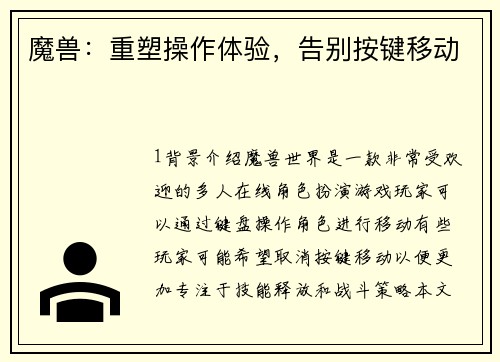 魔兽：重塑操作体验，告别按键移动