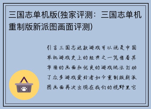 三国志单机版(独家评测：三国志单机重制版新派图画面评测)