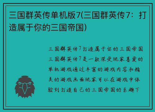 三国群英传单机版7(三国群英传7：打造属于你的三国帝国)