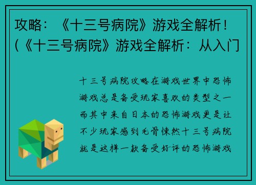 攻略：《十三号病院》游戏全解析！(《十三号病院》游戏全解析：从入门到精通的攻略指南)