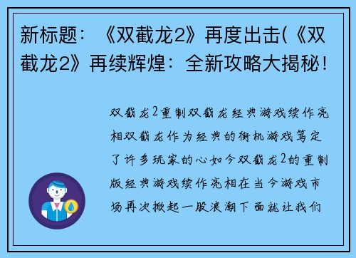 新标题：《双截龙2》再度出击(《双截龙2》再续辉煌：全新攻略大揭秘！)
